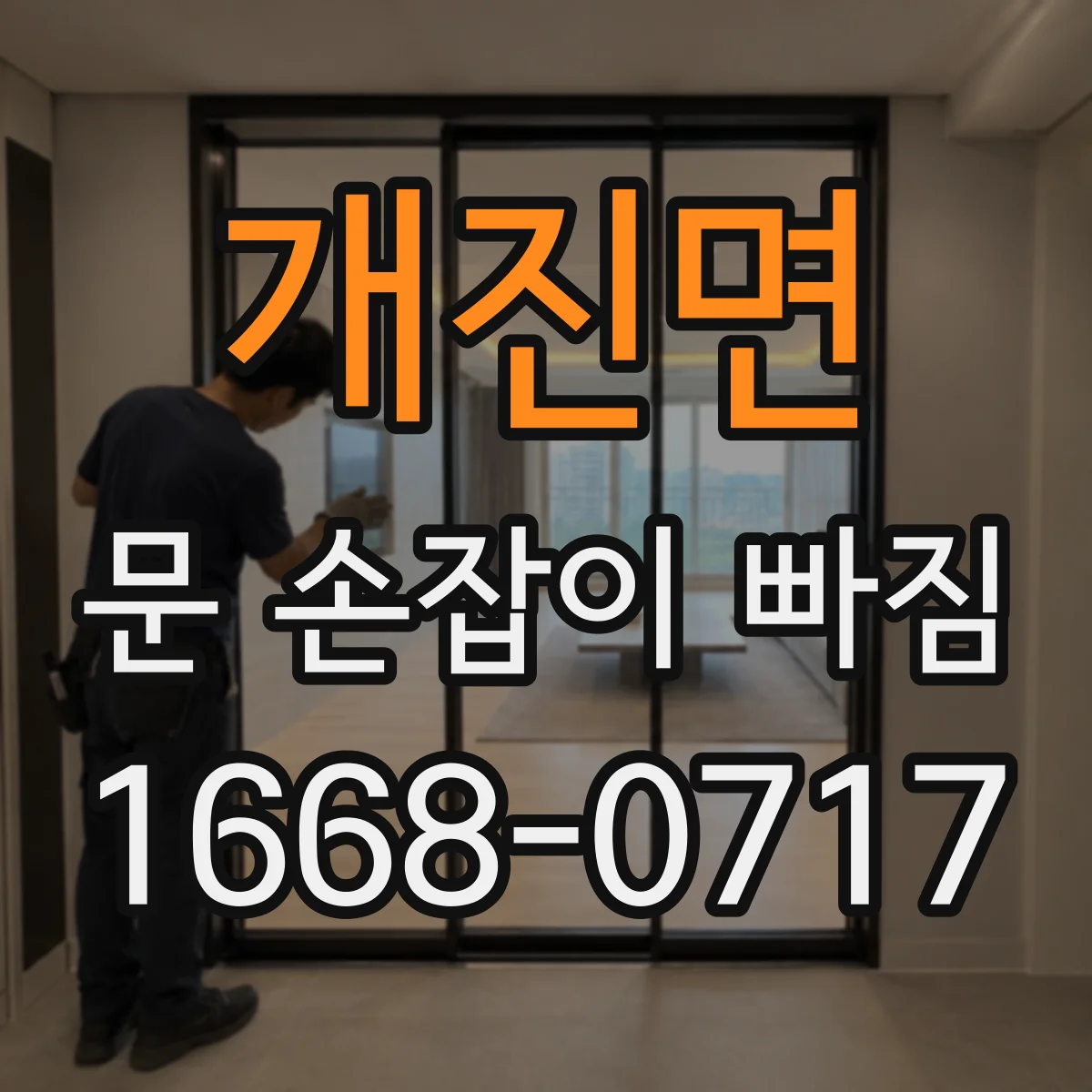 개진면 문 손잡이 빠짐
