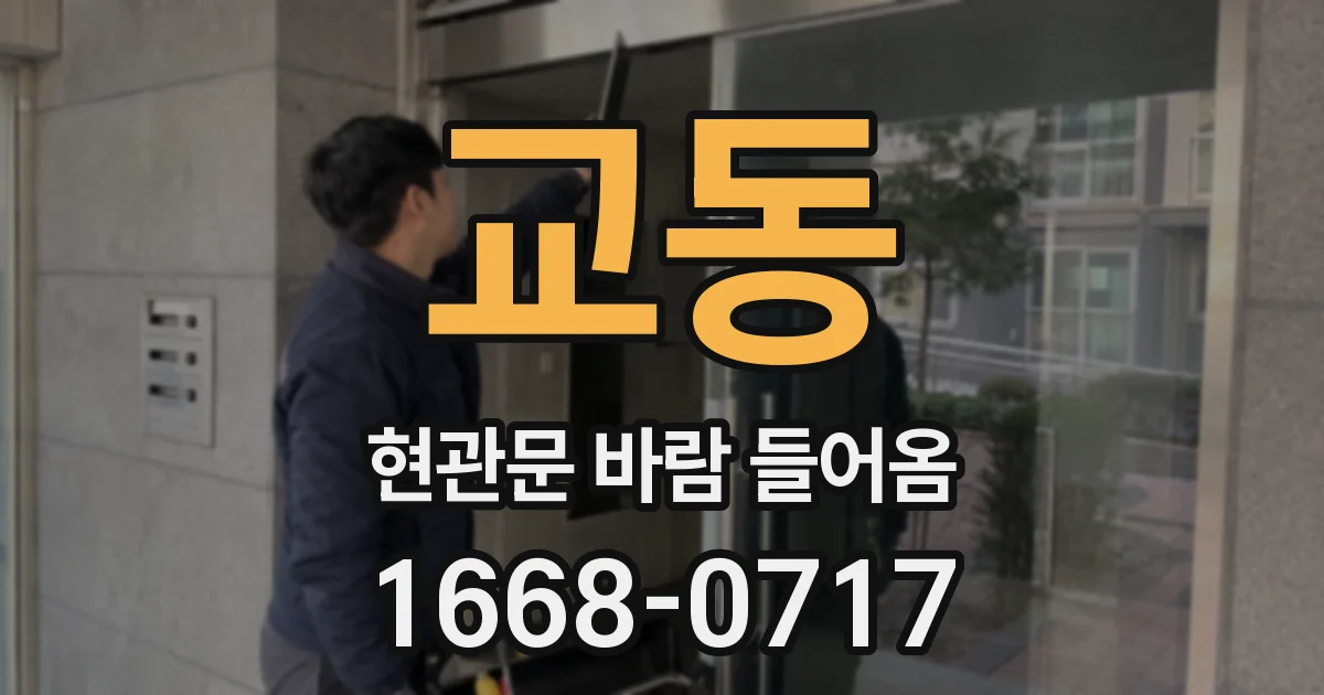 교동 현관문 바람 들어옴