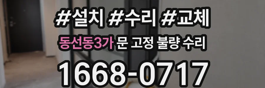 동선동3가 문 고정 불량 수리