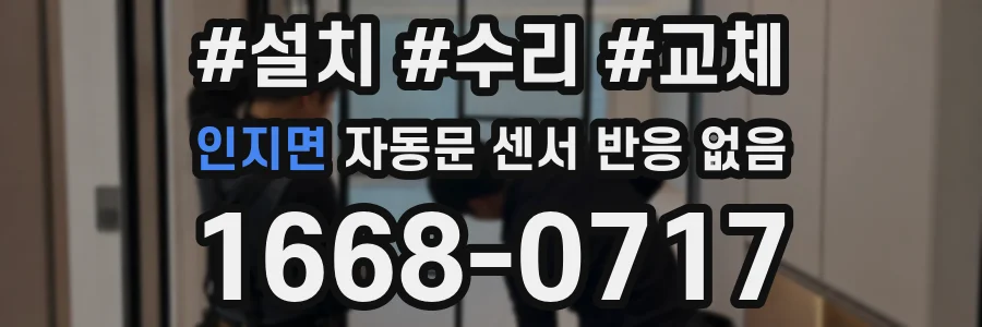 인지면 자동문 센서 반응 없음
