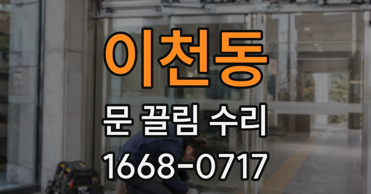 이천동 문 끌림 수리