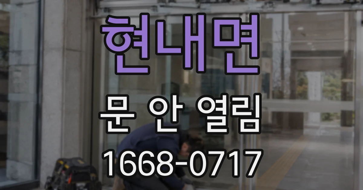 현내면 문 안 열림