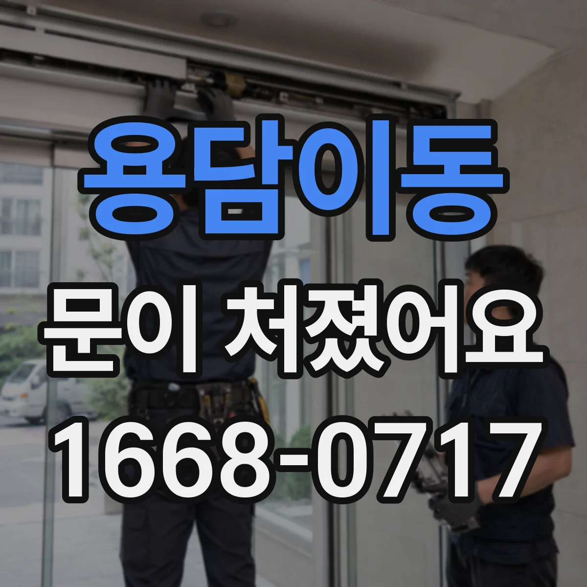 용담이동 문이 처졌어요