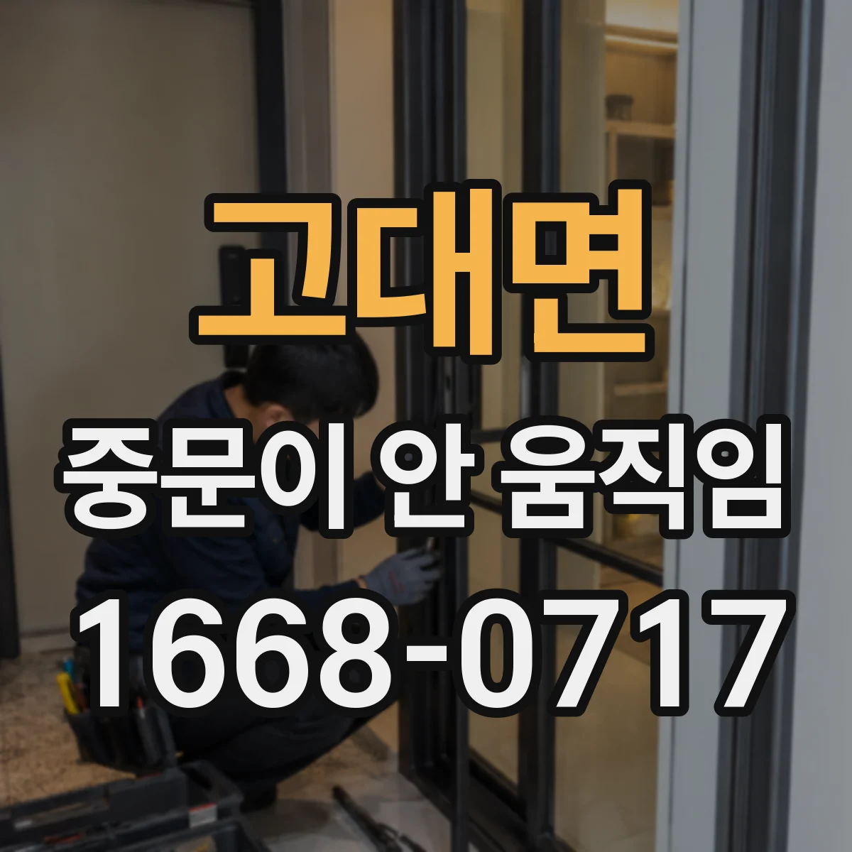 고대면 중문이 안 움직임