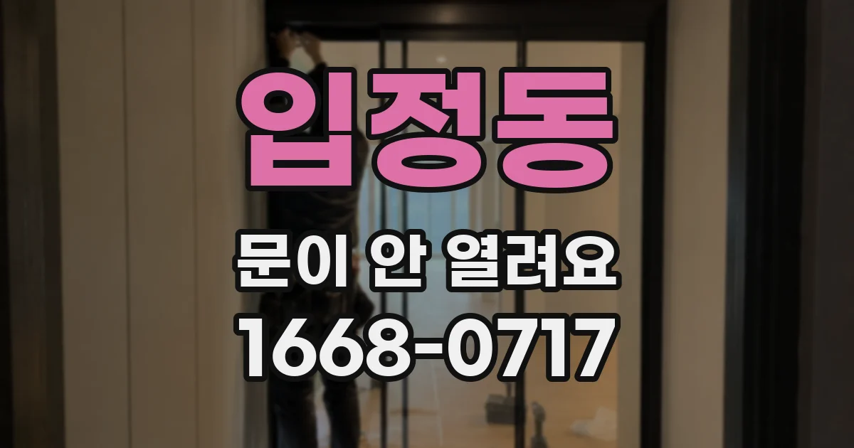 입정동 문이 안 열려요