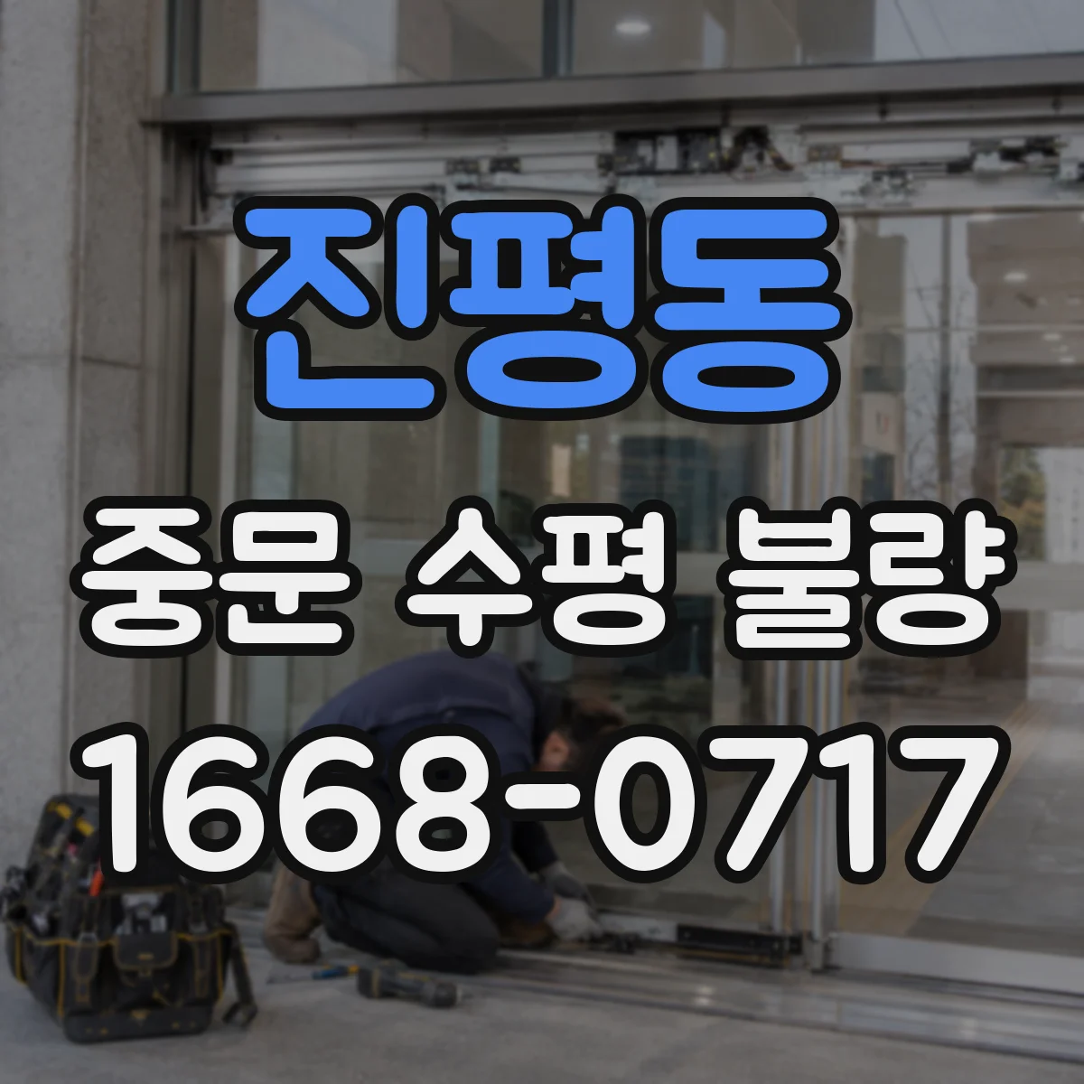 진평동 중문 수평 불량