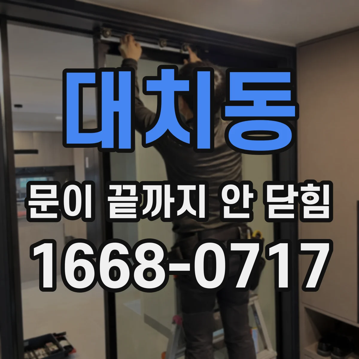 대치동 문이 끝까지 안 닫힘