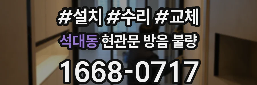 석대동 현관문 방음 불량