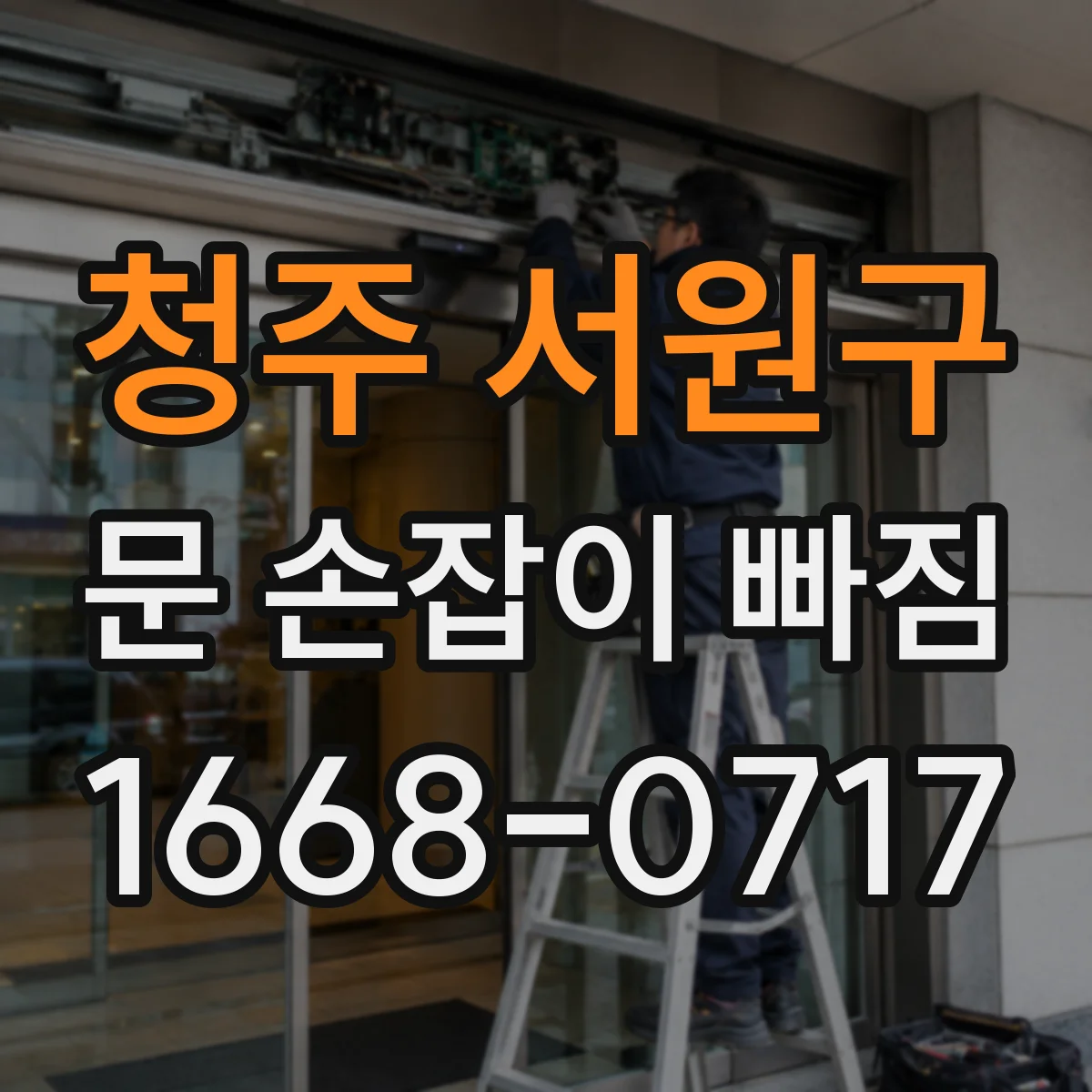 청주 서원구 문 손잡이 빠짐
