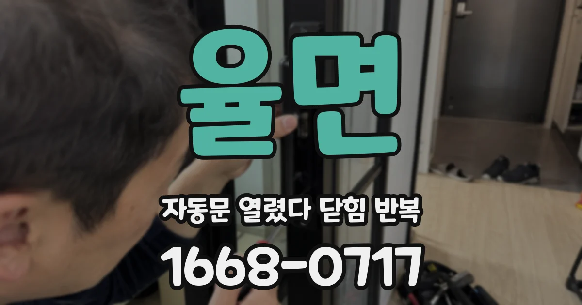 율면 자동문 열렸다 닫힘 반복 증상은 문이 열렸다가 바로 다시 닫히거나, 멈춘 뒤 다시 작동하는 식으로 나타납니다.