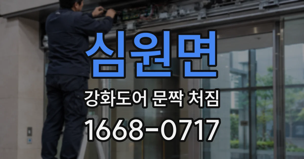 심원면 강화도어 문짝 처짐