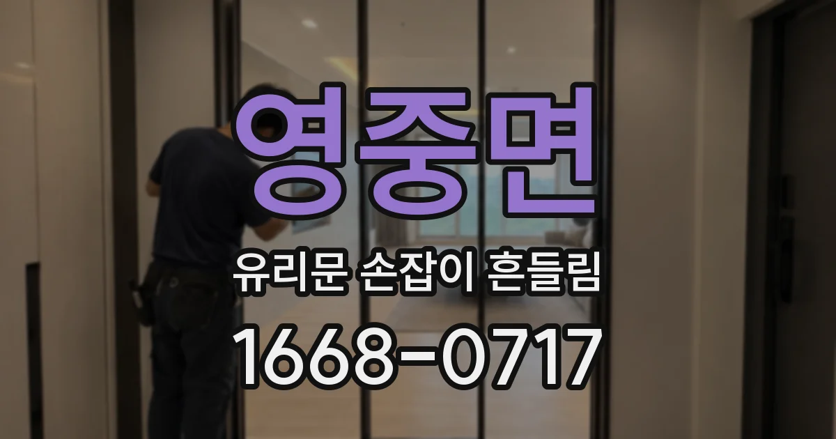 영중면 유리문 손잡이 흔들림