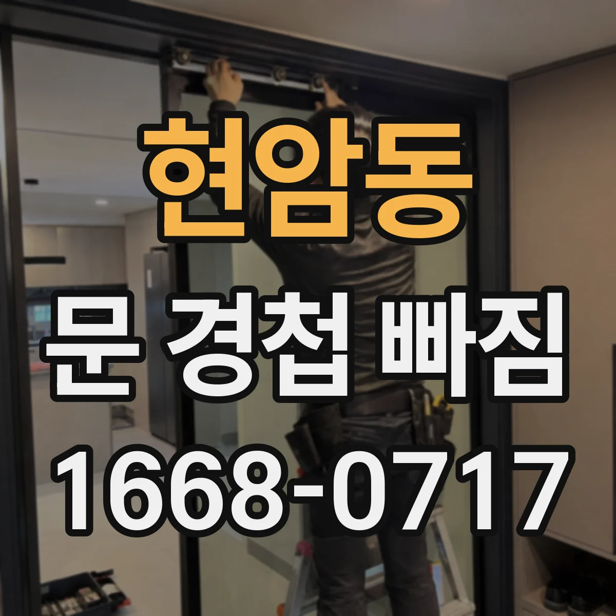 현암동 문 경첩 빠짐