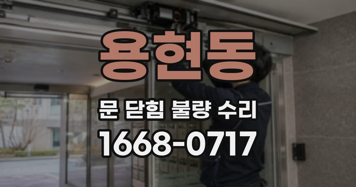 용현동 문 닫힘 불량 수리