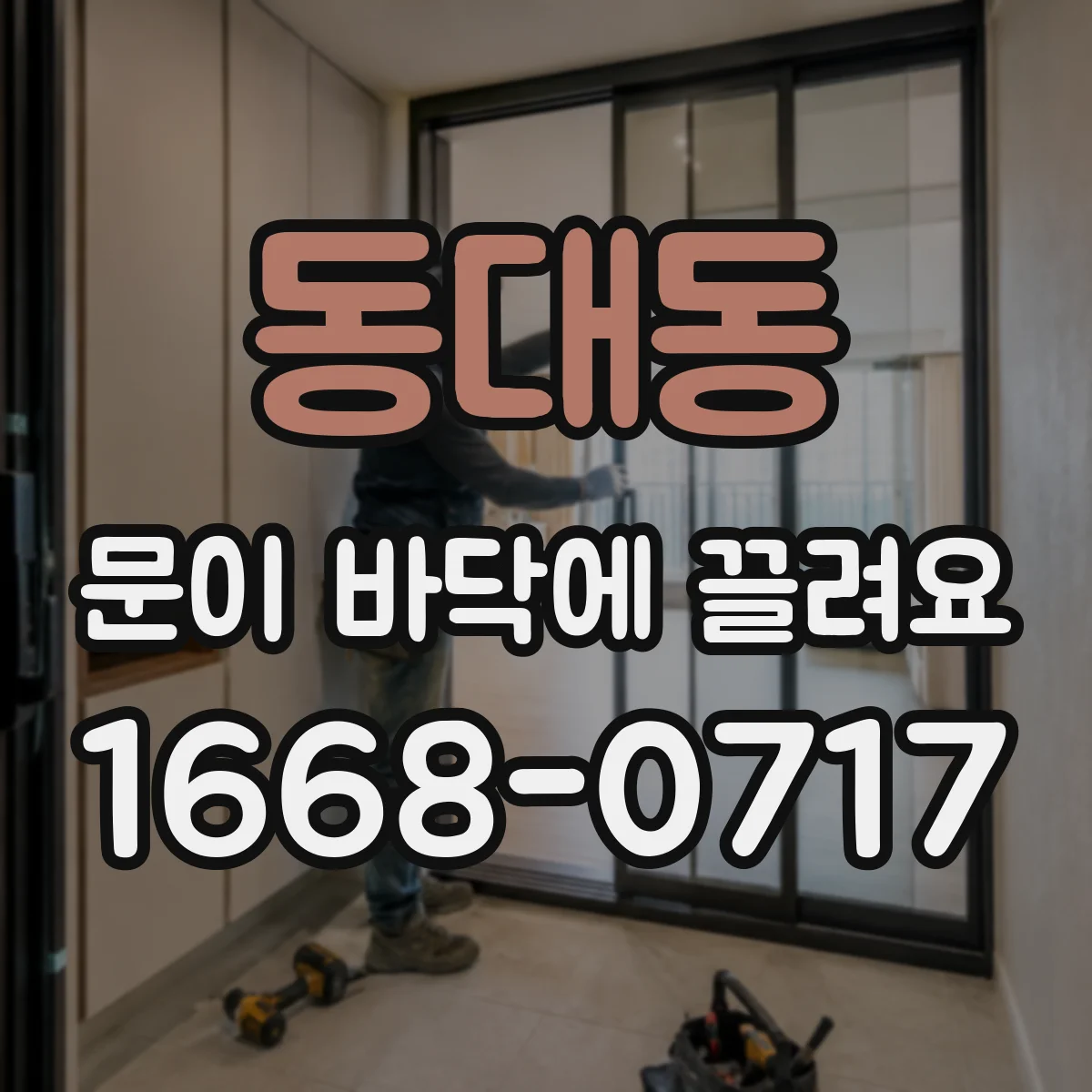 동대동 문이 바닥에 끌려요