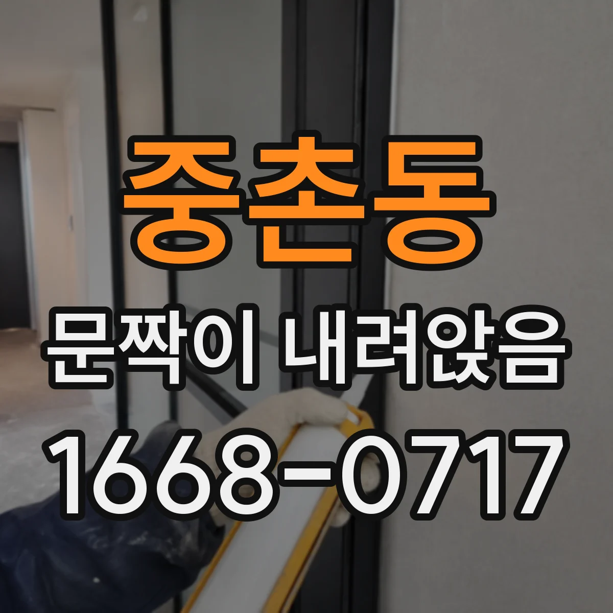 중촌동 문짝이 내려앉음