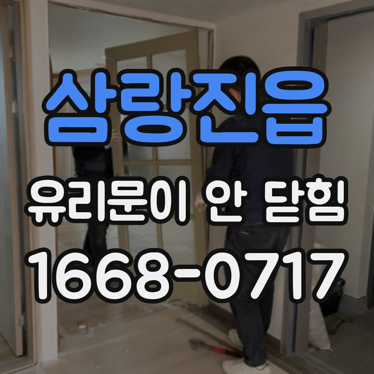 삼랑진읍 유리문이 안 닫힘