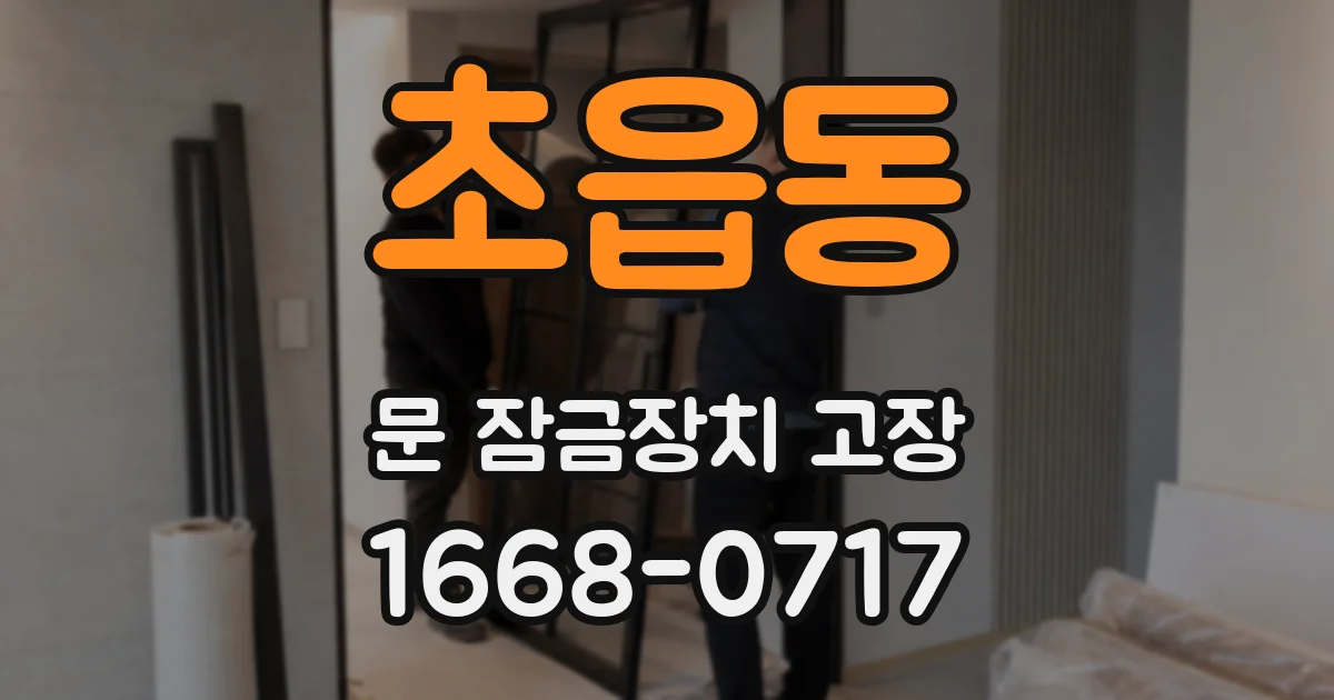 초읍동 문 잠금장치 고장