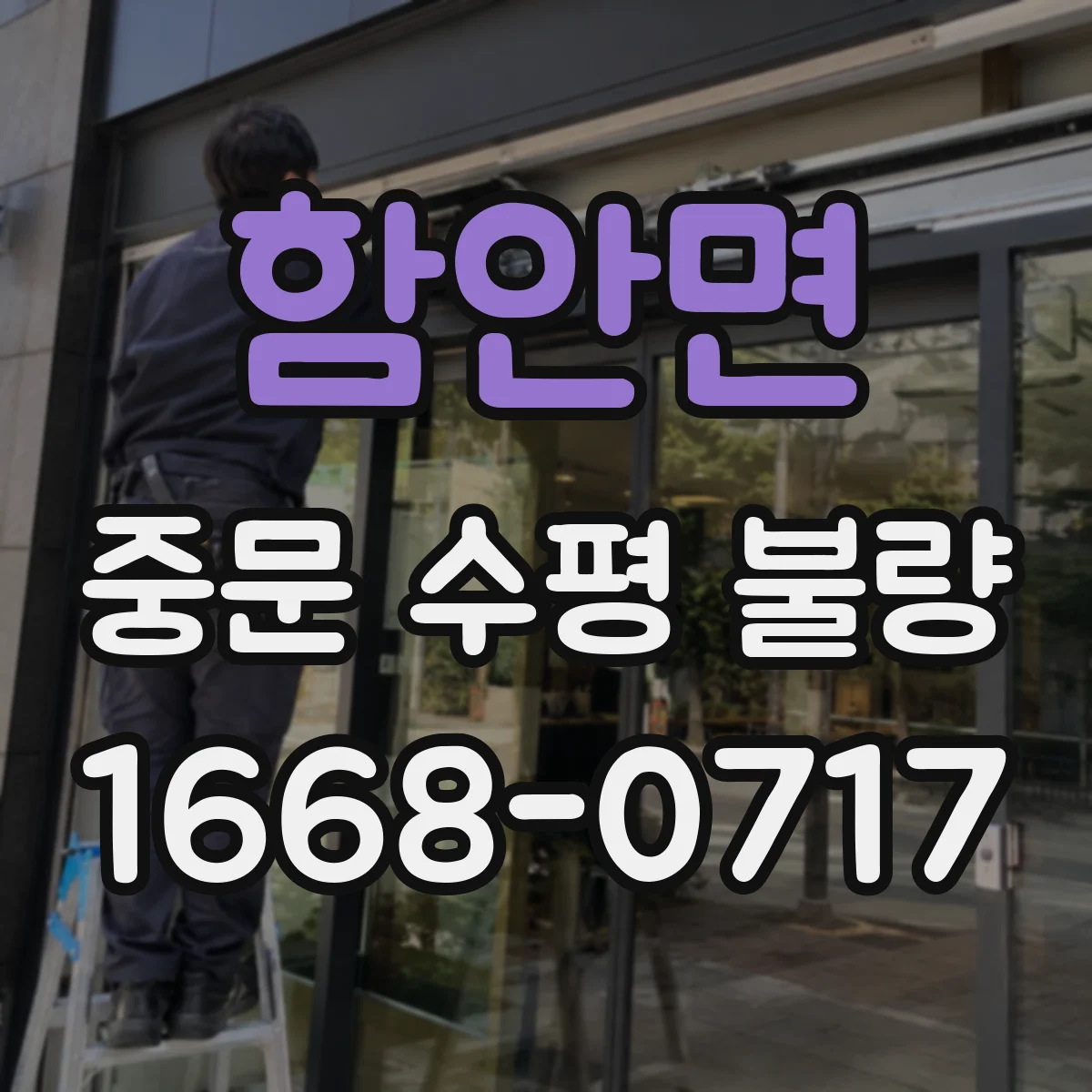 함안면 중문 수평 불량