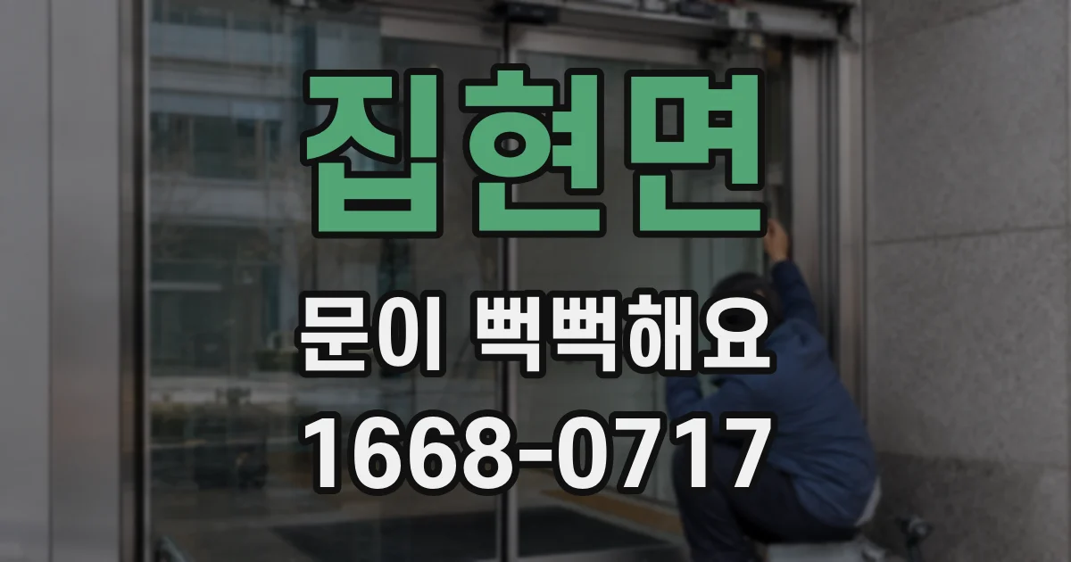 집현면 문이 뻑뻑해요