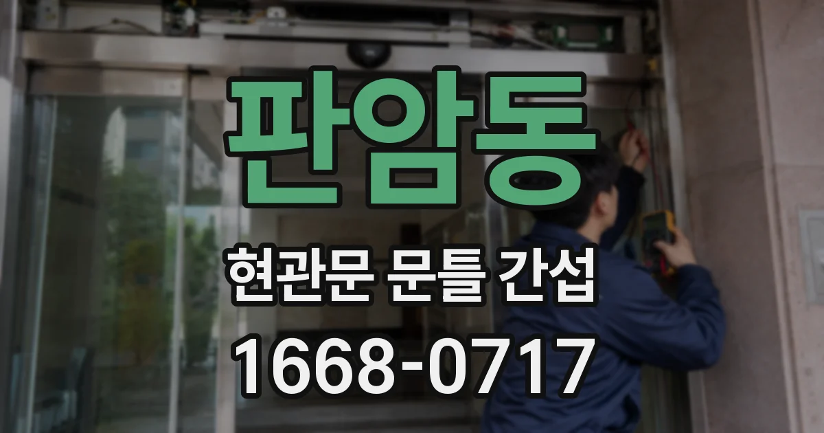 판암동 현관문 문틀 간섭