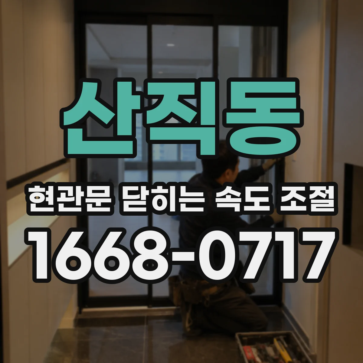 산직동 현관문 닫히는 속도 조절