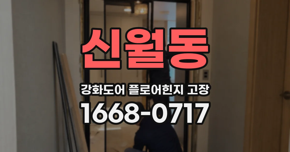 신월동 강화도어 플로어힌지 고장