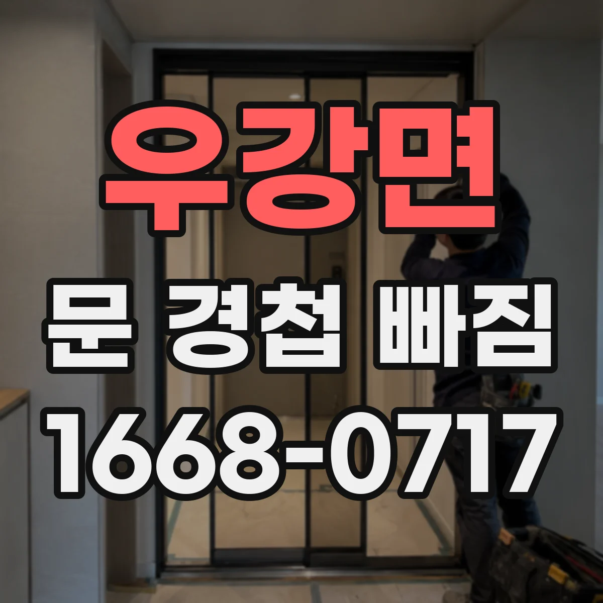 우강면 문 경첩 빠짐
