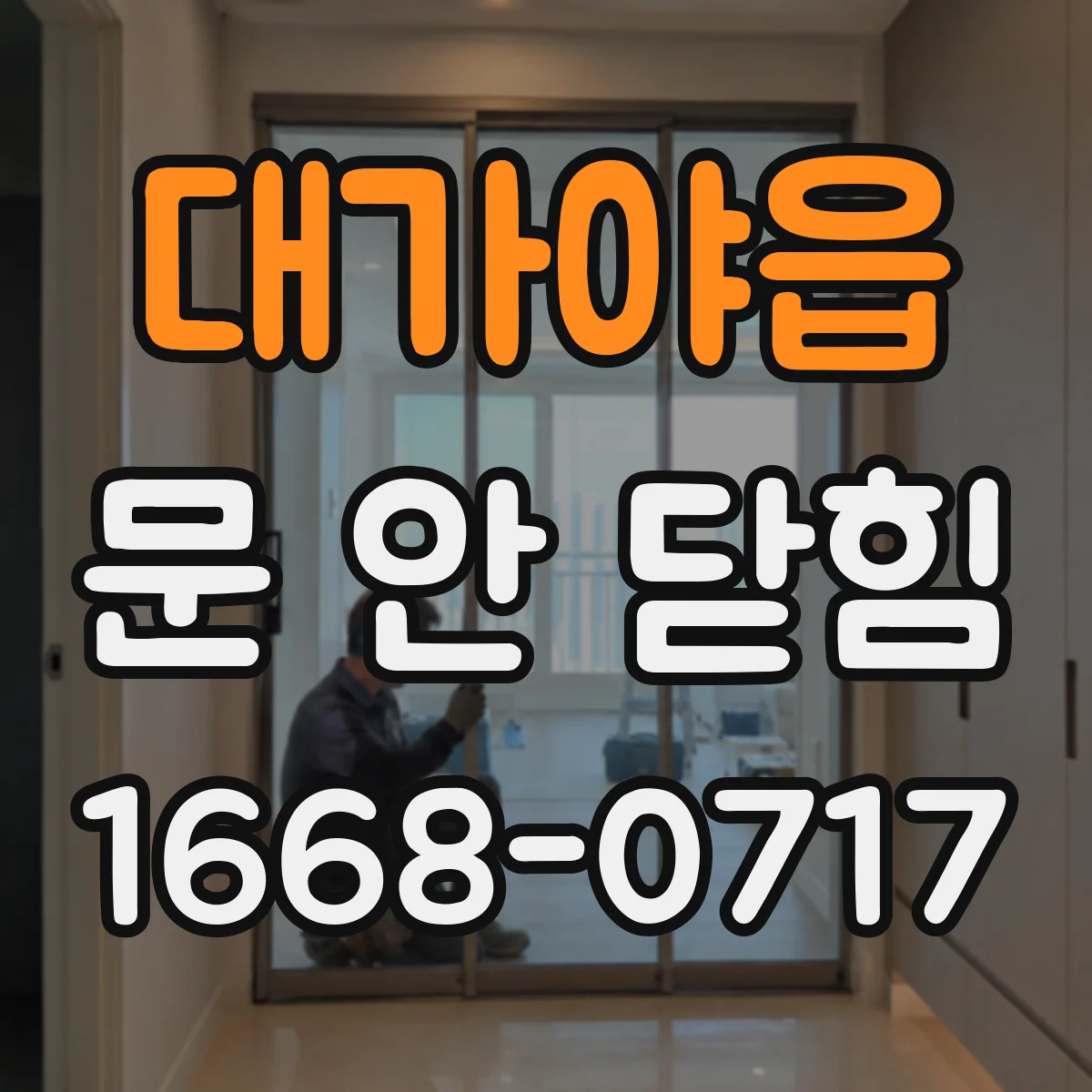 대가야읍 문 안 닫힘