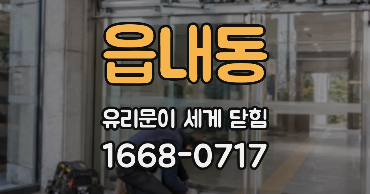 읍내동 유리문이 세게 닫힘