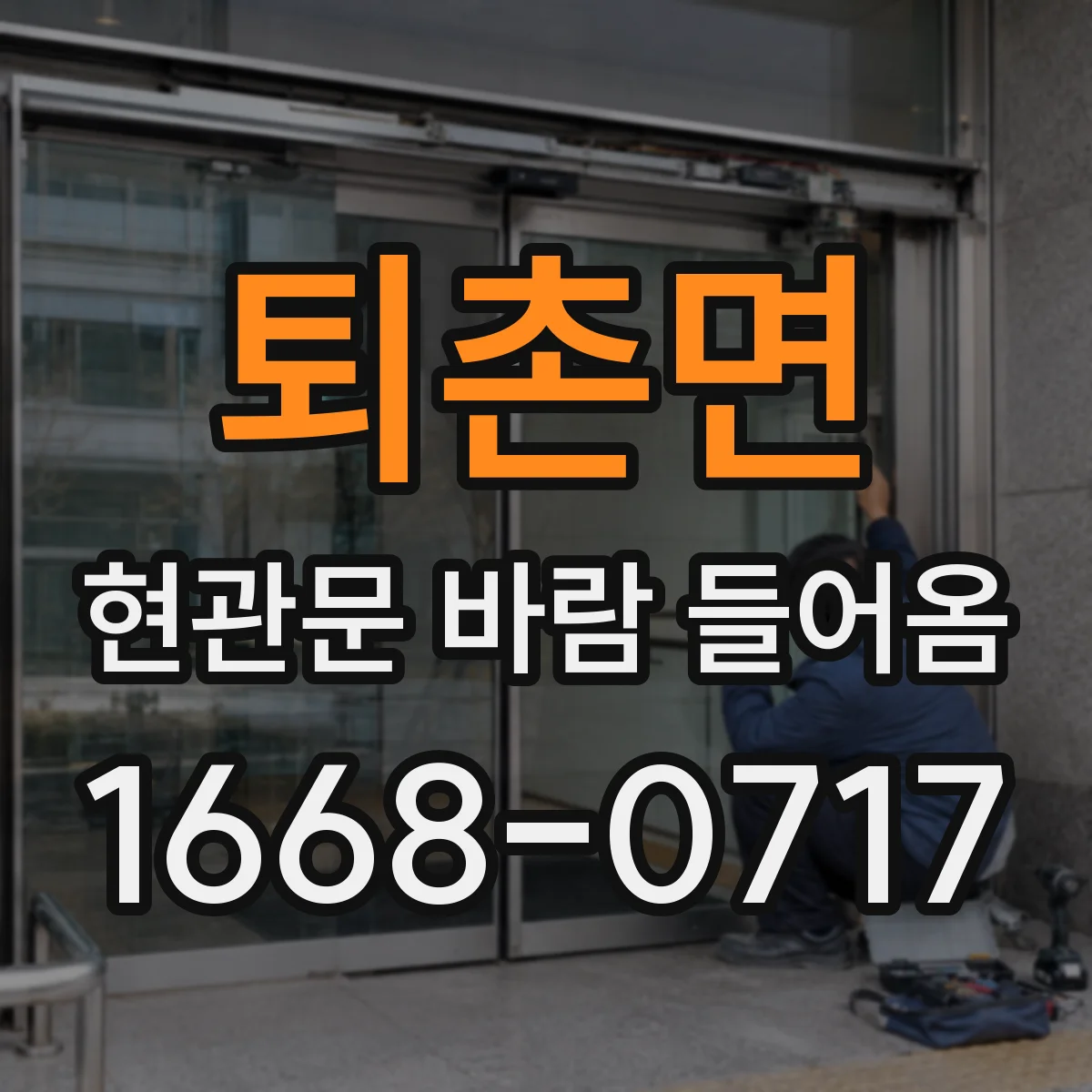 퇴촌면 현관문 바람 들어옴