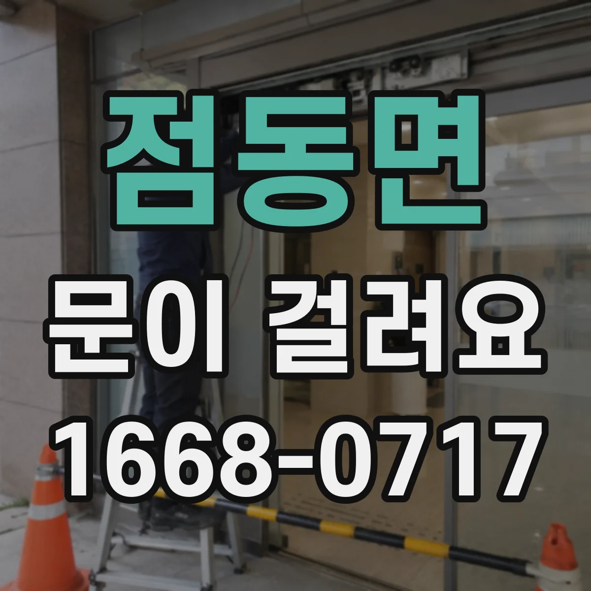 점동면 문이 걸려요