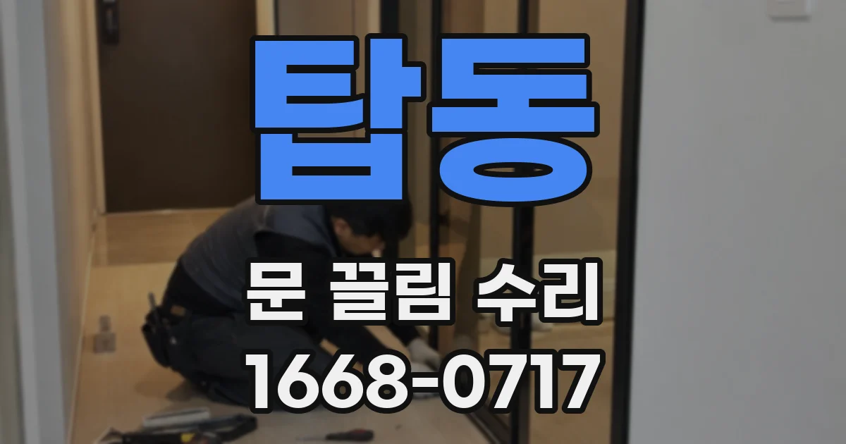 탑동 문 끌림 수리