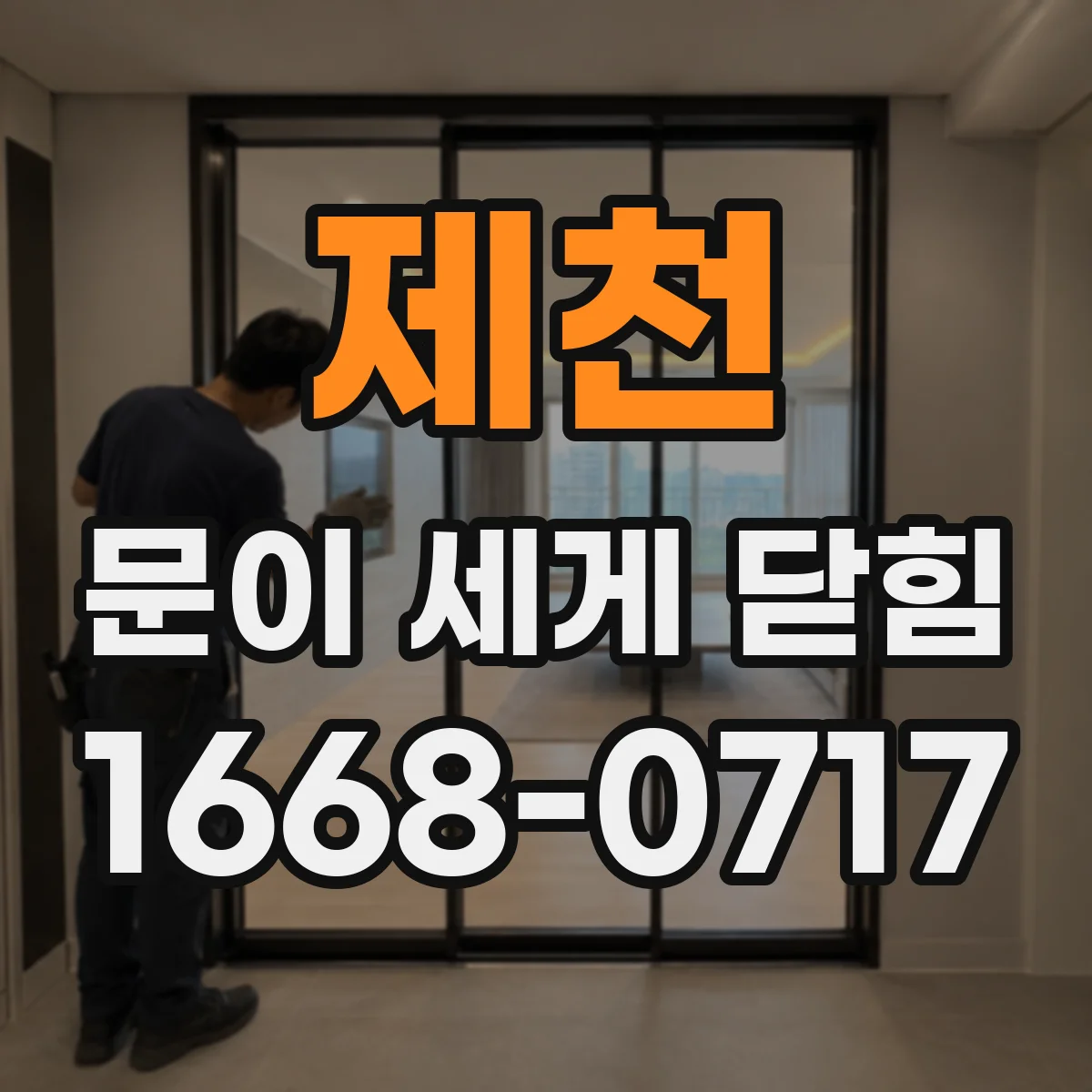 제천 문이 세게 닫힘