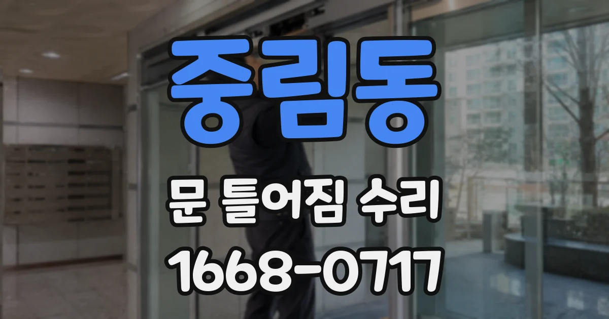 중림동 문 틀어짐 수리
