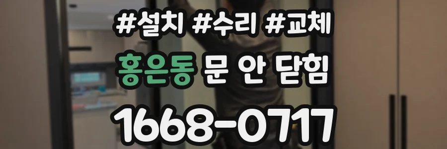 홍은동 문 안 닫힘