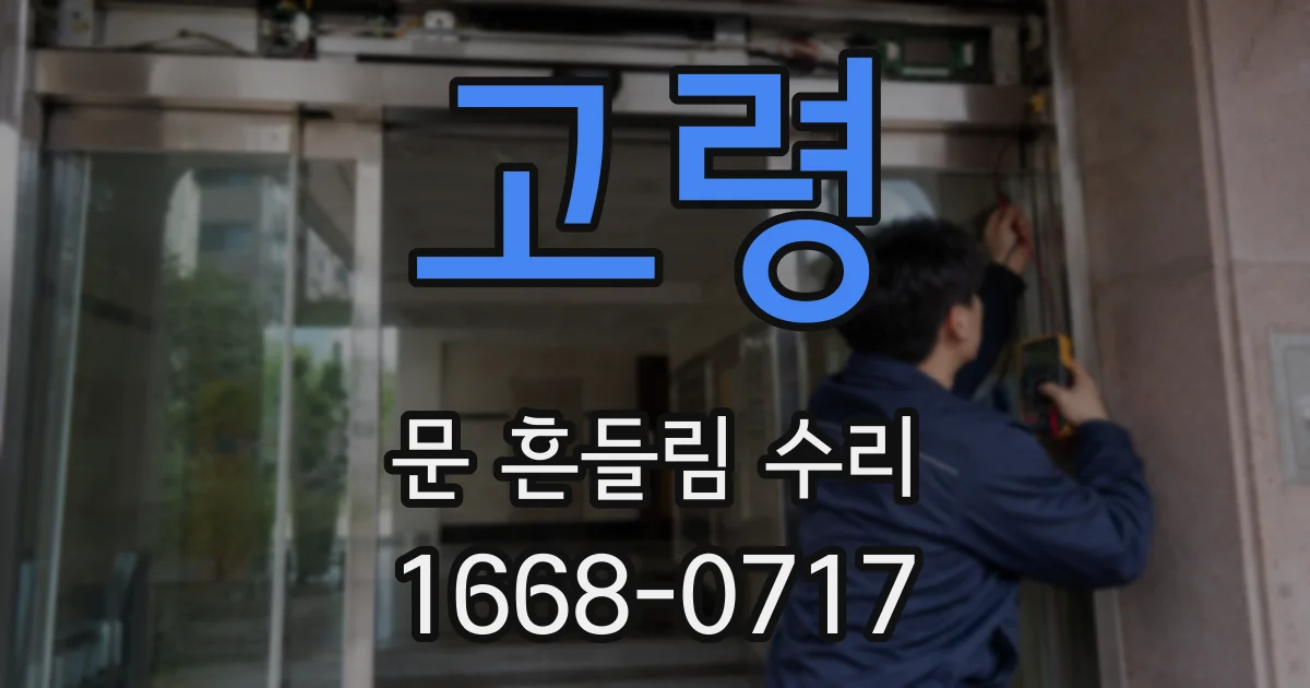 고령 문 흔들림 수리