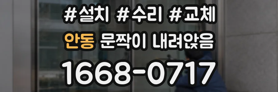 안동 문짝이 내려앉음