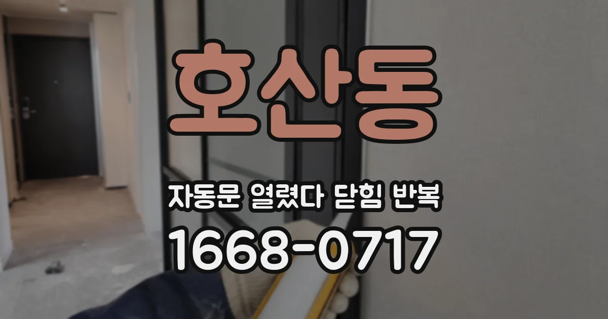 호산동 자동문 열렸다 닫힘 반복 현상은 문이 열리자마자 다시 닫히거나, 한 번 멈춘 뒤 재가동되며 반복되는 경우가 많습니다.