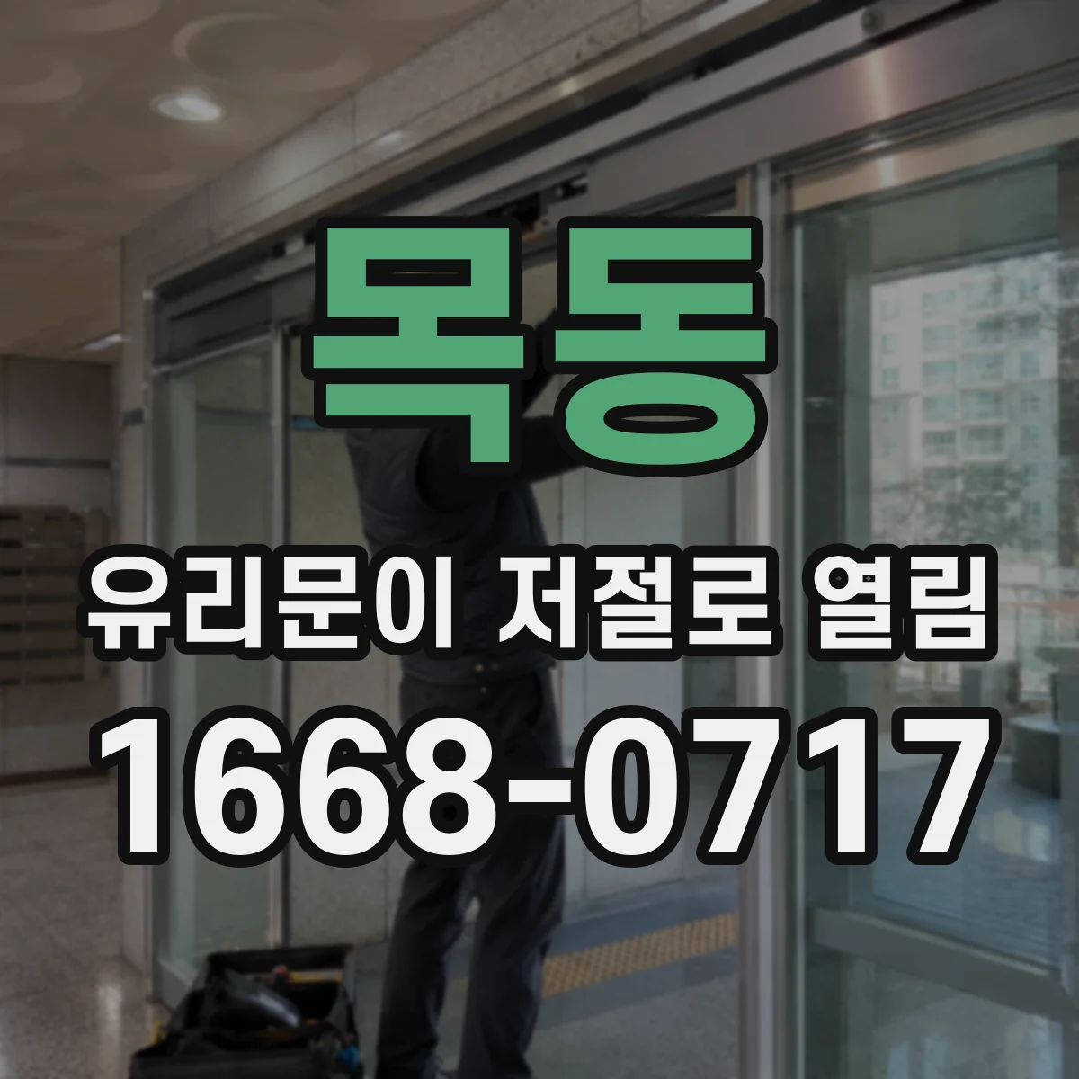 목동 유리문이 저절로 열림