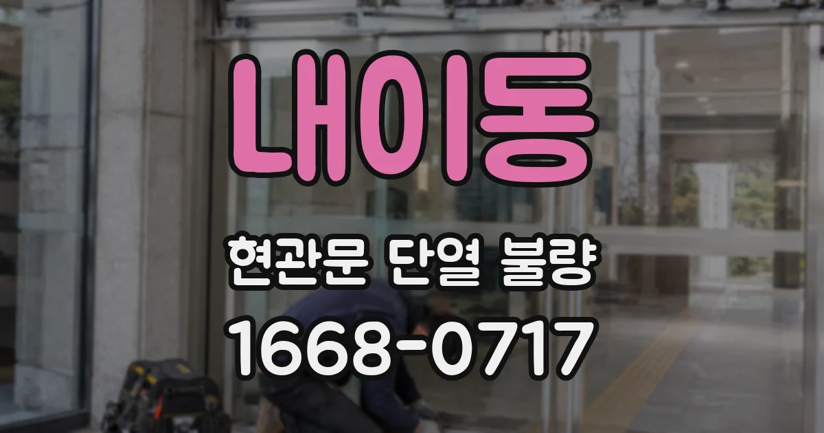 내이동 현관문 단열 불량