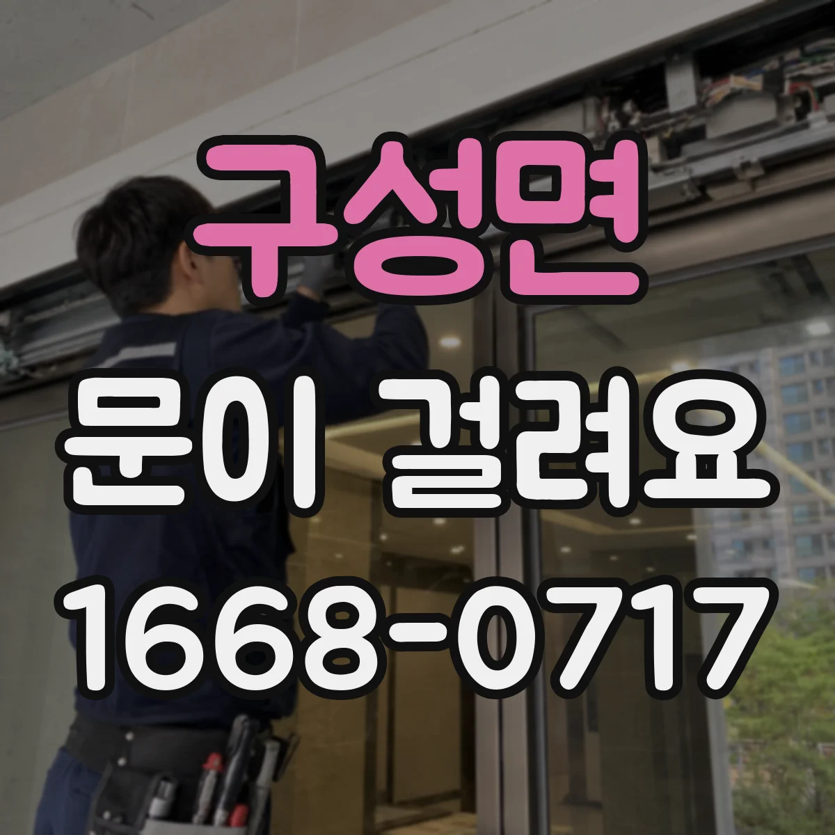 구성면 문이 걸려요