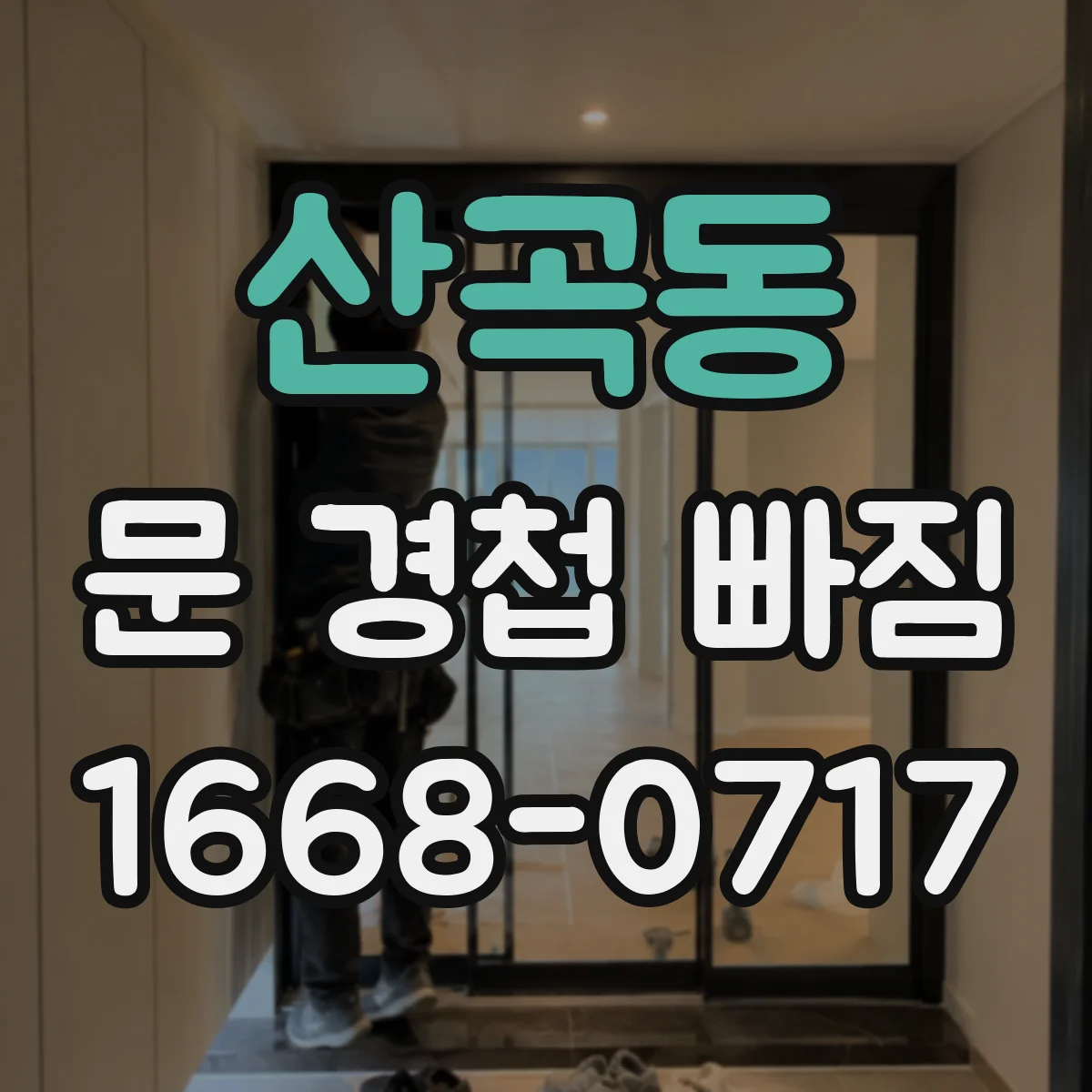 산곡동 문 경첩 빠짐