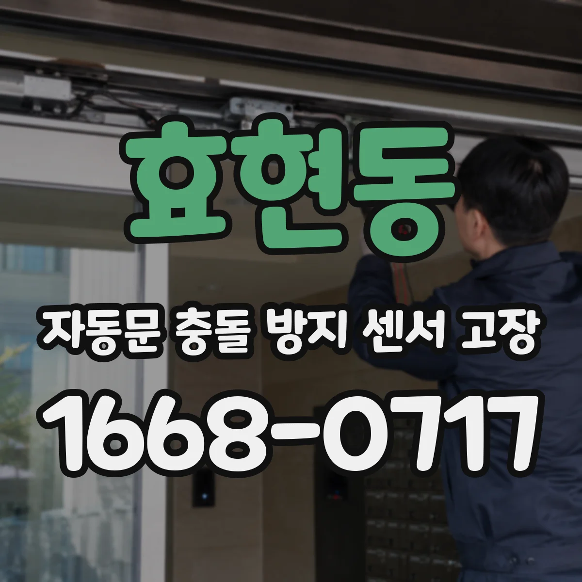 효현동 자동문 충돌 방지 센서 고장