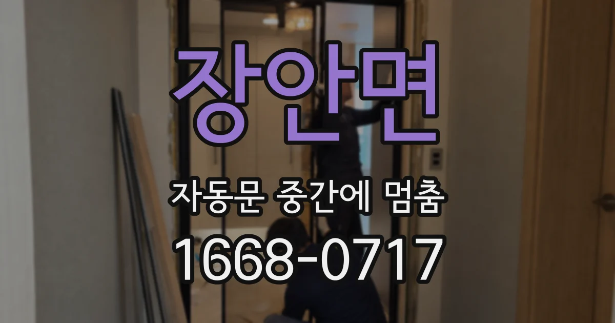 장안면 자동문 중간에 멈춤