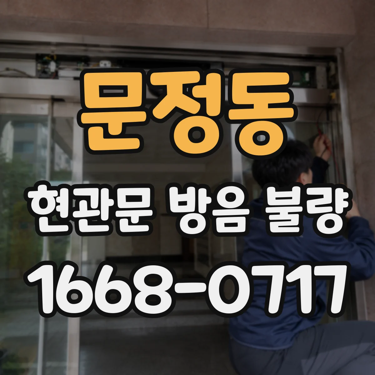 문정동 현관문 방음 불량