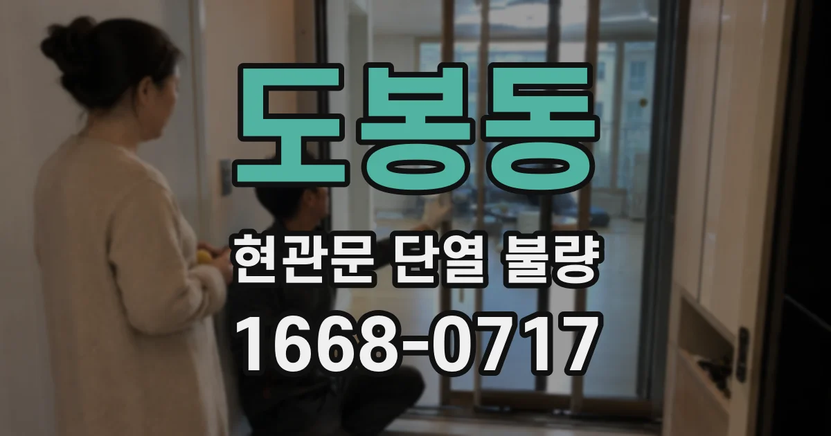 도봉동 현관문 단열 불량