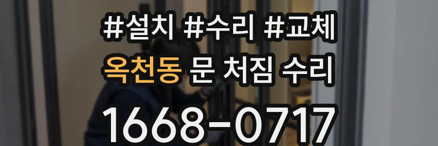 옥천동 문 처짐 수리