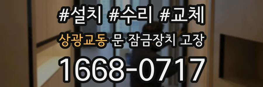 상광교동 문 잠금장치 고장