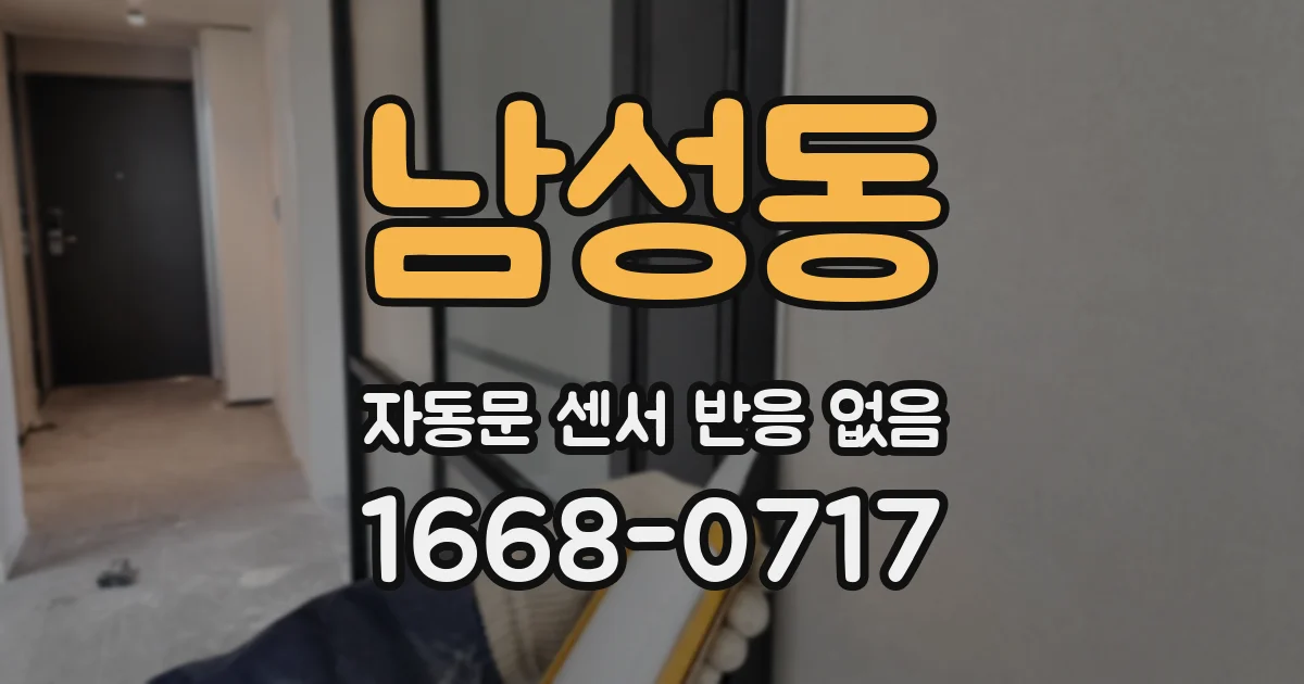 남성동 자동문 센서 반응 없음